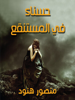 cover image of حسناء في المستنقع